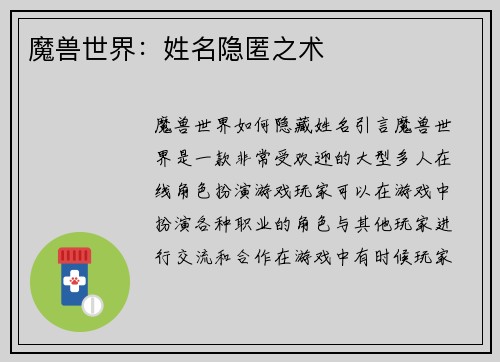 魔兽世界：姓名隐匿之术