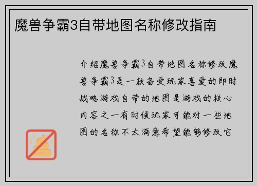 魔兽争霸3自带地图名称修改指南