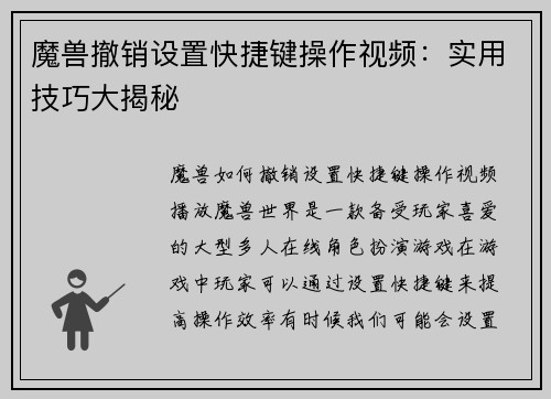 魔兽撤销设置快捷键操作视频：实用技巧大揭秘
