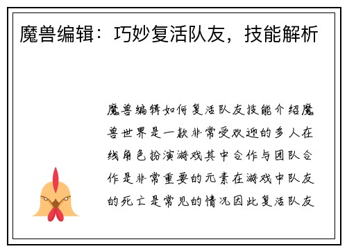 魔兽编辑：巧妙复活队友，技能解析