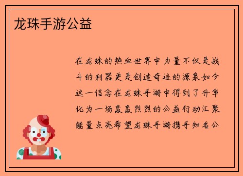 龙珠手游公益